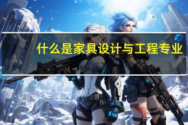 什么是家具设计与工程专业