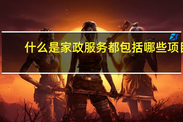 什么是家政服务都包括哪些项目