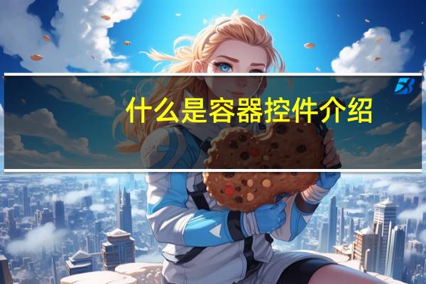 什么是容器控件介绍