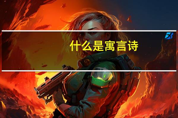 什么是寓言诗（什么是寓言）