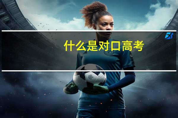 什么是对口高考？