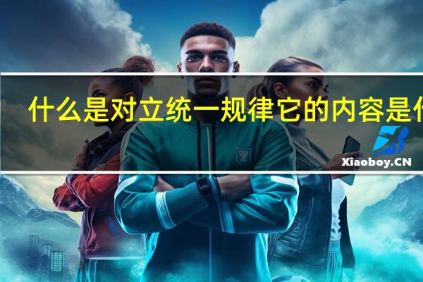 什么是对立统一规律它的内容是什么？