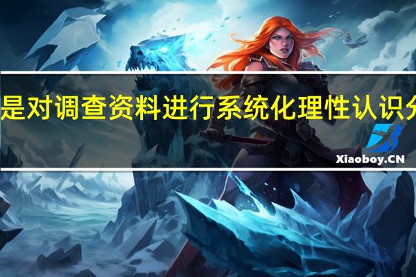 什么是对调查资料进行系统化理性认识分析的方法