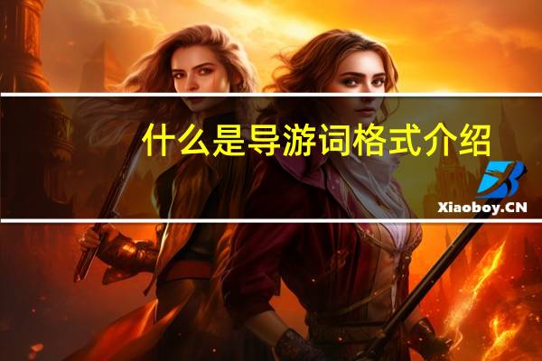 什么是导游词格式介绍