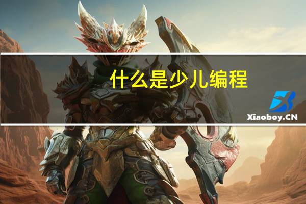 什么是少儿编程？你听说过吗？