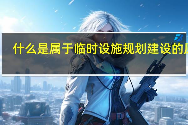 什么是属于临时设施规划建设的原则