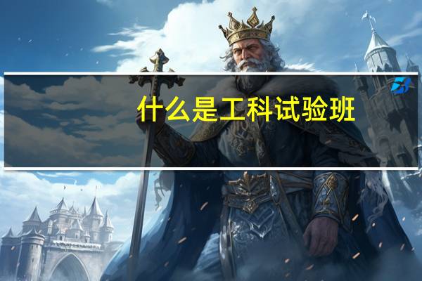什么是工科试验班