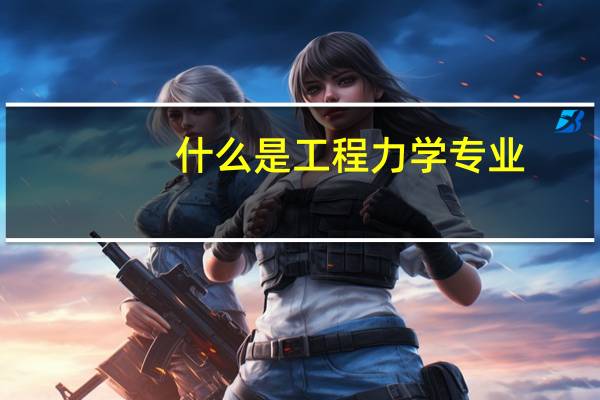 什么是工程力学专业