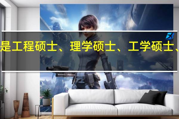 什么是工程硕士、理学硕士、工学硕士、农学硕士