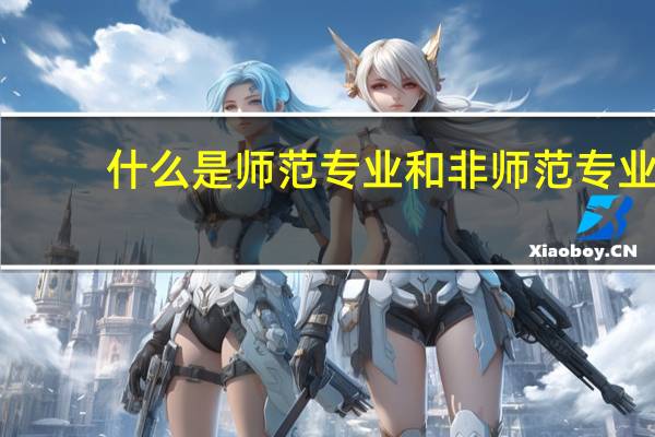 什么是师范专业和非师范专业