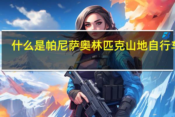 什么是帕尼萨奥林匹克山地自行车场