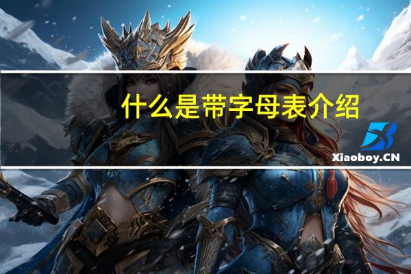 什么是带字母表介绍