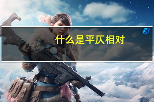 什么是平仄相对