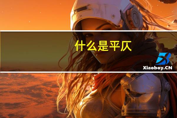什么是平仄（什么是平板电视）
