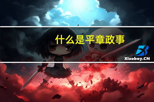 什么是平章政事