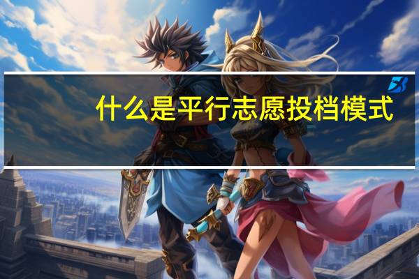 什么是平行志愿投档模式