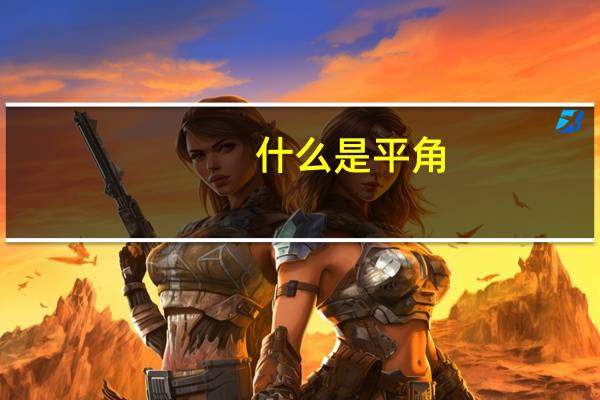 什么是平角,平角是多少度