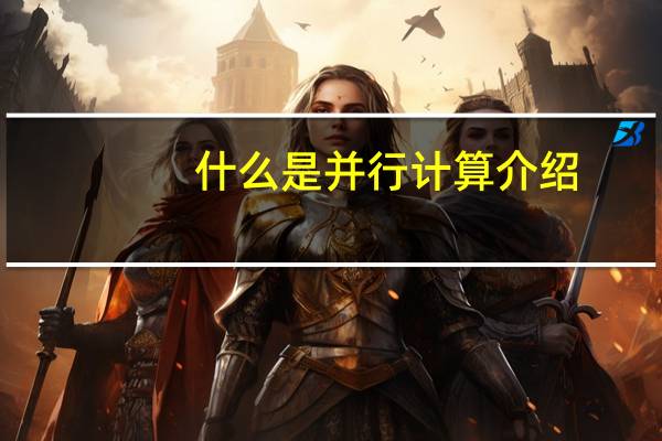 什么是并行计算介绍