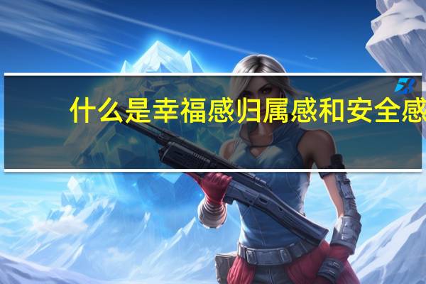 什么是幸福感归属感和安全感（什么是幸福感）