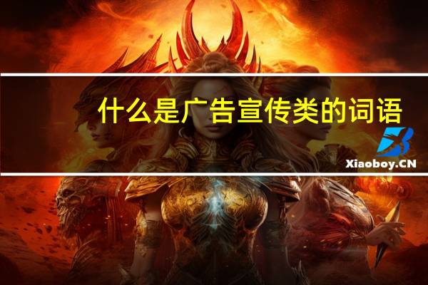 什么是广告宣传类的词语