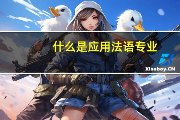 什么是应用法语专业