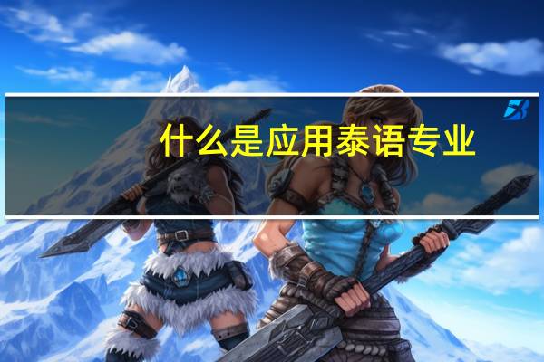 什么是应用泰语专业