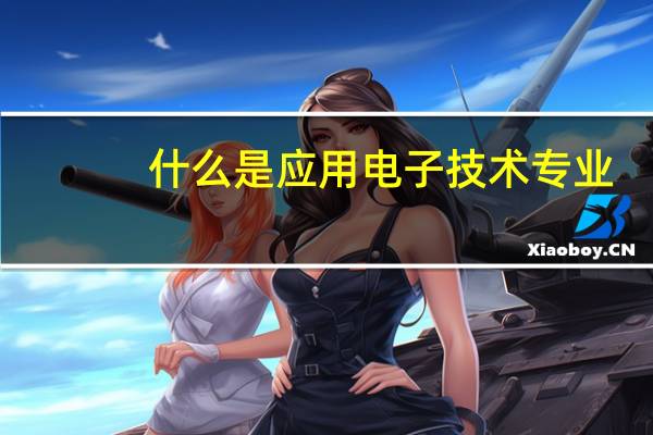 什么是应用电子技术专业