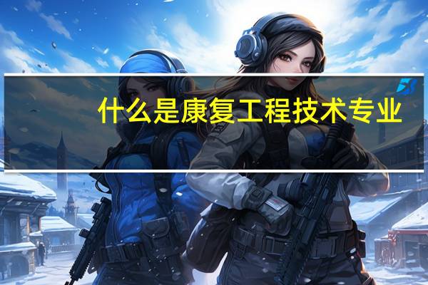 什么是康复工程技术专业