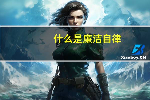 什么是廉洁自律（什么是廉洁）