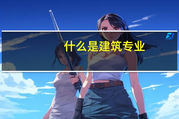 什么是建筑专业