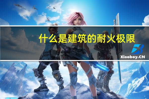 什么是建筑的耐火极限