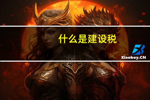 什么是建设税？税率是多少？