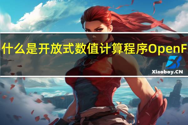 什么是开放式数值计算程序OpenFC介绍