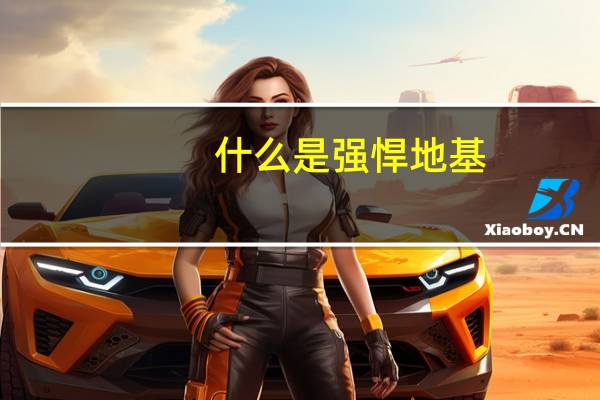 什么是强悍地基