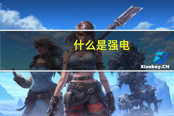 什么是强电，什么是弱电