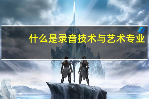 什么是录音技术与艺术专业