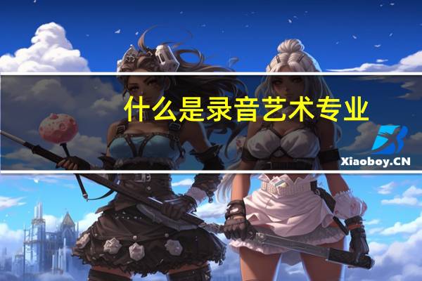 什么是录音艺术专业