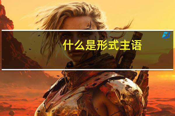 什么是形式主语