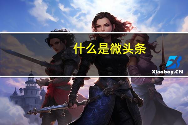 什么是微头条