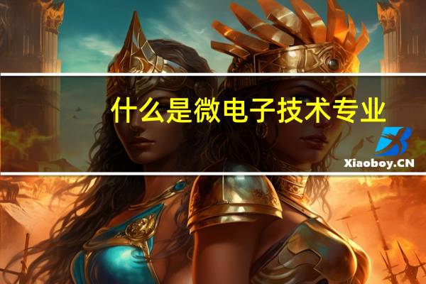 什么是微电子技术专业