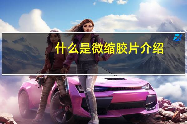 什么是微缩胶片介绍
