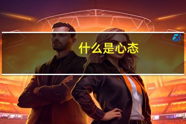 什么是心态,如何调整心态（什么是心态）