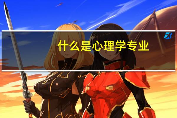 什么是心理学专业
