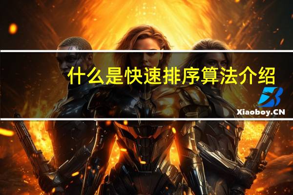 什么是快速排序算法介绍