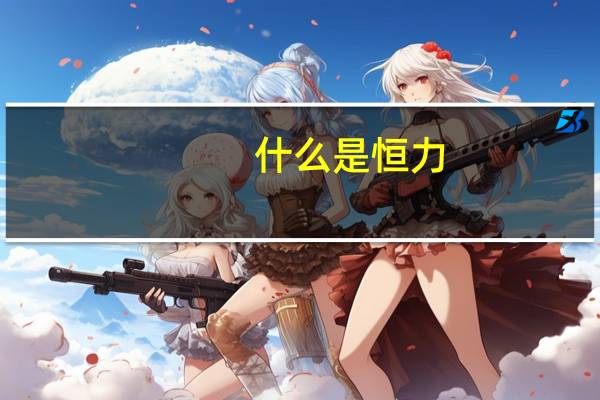 什么是恒力