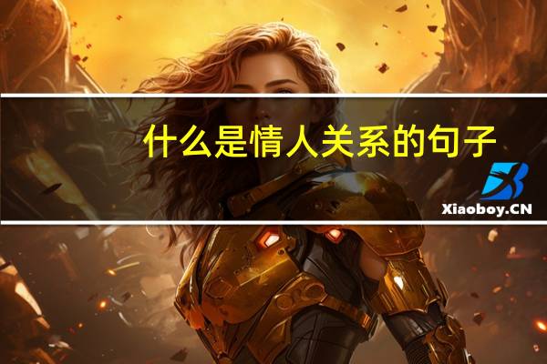 什么是情人关系的句子(什么是情人关系)