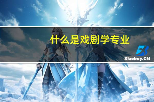 什么是戏剧学专业