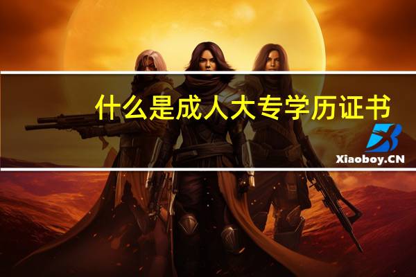 什么是成人大专学历证书