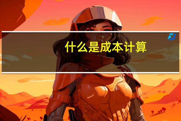 什么是成本计算