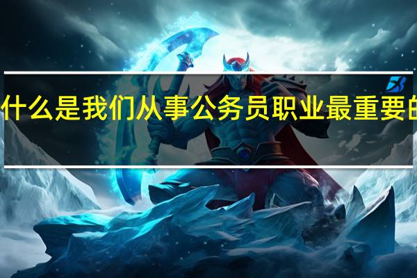 什么是我们从事公务员职业最重要的基础